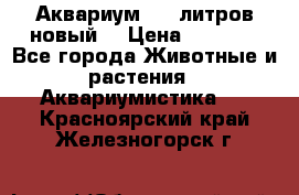  Аквариум 200 литров новый  › Цена ­ 3 640 - Все города Животные и растения » Аквариумистика   . Красноярский край,Железногорск г.